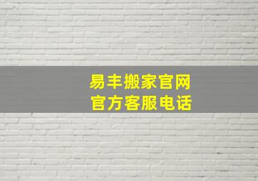 易丰搬家官网 官方客服电话